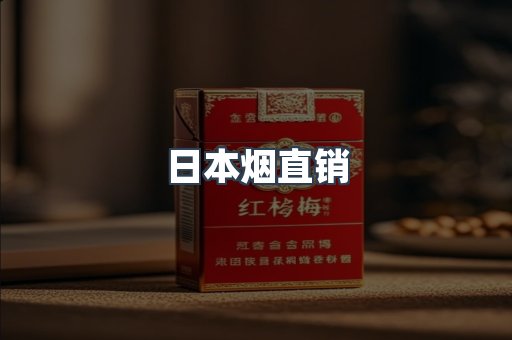 日本烟直销